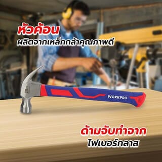 WORKPRO  ค้อนหงอนด้ามไฟเบอร์ รุ่น WP241012 ขนาด 20ออนซ์