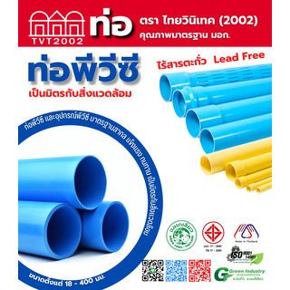 สามบ้านTVT(2002) ท่อพีวีซี 4 (100) ชั้น 8.5 ปลายเรียบ มอก.17-2561 ฉลากเขียว