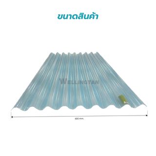 WELLINGTAN แผ่นโปร่งแสงสังกะสี ขนาด 0.5มม.x60ซม.x120ซม.สีฟ้า