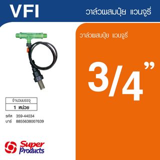 Super Products VFI วาล์วผสมปุ๋ยแวนจูรี่ 3/4