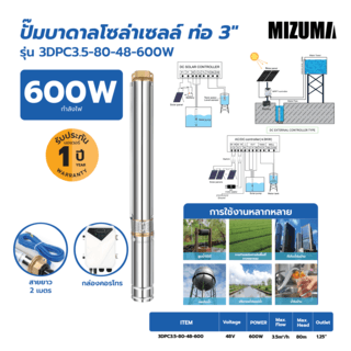 MIZUMA ปั๊มบาดาลโซล่าเซล ท่อ 3  600W รุ่น 3DPC3.5-80-48-600W