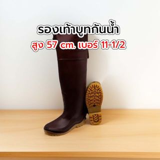 ស្បែកជើងប៊ូតការពារទឹក ប្រវែង 57cm លេខ 11-1/2