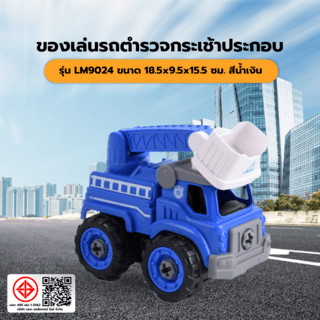 TOYS ของเล่นรถตำรวจกระเช้าประกอบพร้อมรีโมตคอนโทรล รุ่น#LM9024 ขนาด18.5x9.5x15.5ซม.สีน้ำเงิน