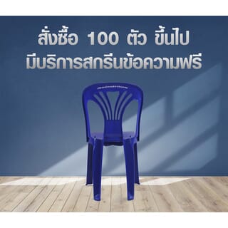 SUMMER SETเก้าอี้พลาสติกพนักพิง รุ่น หยก FT-220/A สีน้ำเงิน