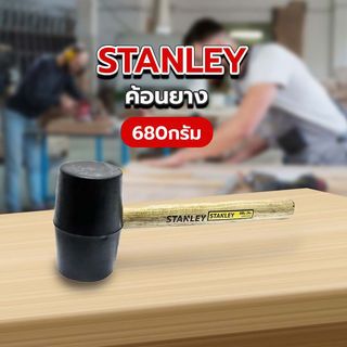 STANLEY- 57-528 ค้อนยาง 680 กรัม(57-528-8)