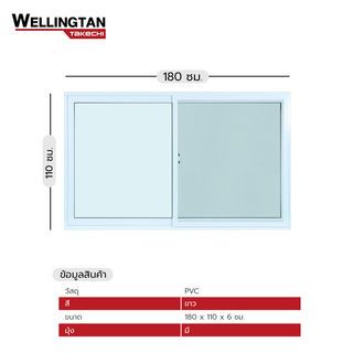 WELLINGTAN (TK) หน้าต่างไวนิล บานเลื่อน SS 180x110ซม. สีขาว พร้อมมุ้ง
