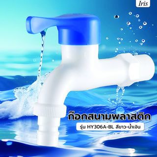 Iris ก๊อกสนามพลาสติก  รุ่น HY306A-BL    สีขาว-น้ำเงิน