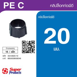 Super Products PEC 20 คลิปล็อคท่อพีอี 20 มม. (10 ตัว/แพ็ค)