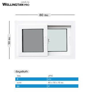 WELLINGTAN PRO หน้าต่างไวนิล บานเลื่อน SS 80x50ซม. สีขาว พร้อมมุ้ง