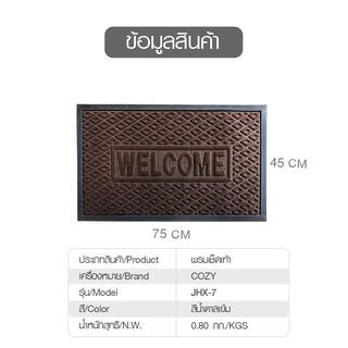 พรมเช็ดเท้า ขนาด 45×75×0.5 ซม. รุ่น JHX-7สีน้ำตาลเข้ม
