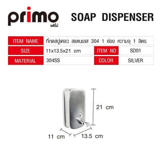 Primo ที่กดสบู่เหลว สแตนเลส 304 1 ช่อง ความจุ 1 ลิตร รุ่น SD01  ขนาด 11x13.5x21ซม. สีเงิน