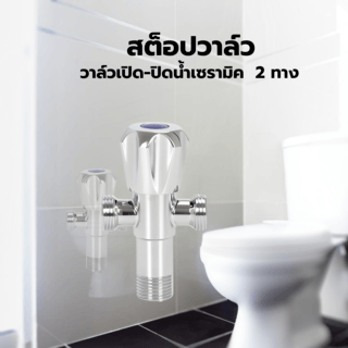 Iris ชุดสายฉีดชำระพร้อมสต็อปวาล์ว 2 ทาง รุ่น 6FXQ003-2F