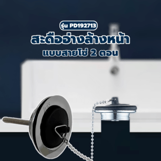 Iris สะดืออ่างล้างหน้าแบบสายโซ่ 2 ตอน รุ่น PD192713 ขนาด 1-1/4