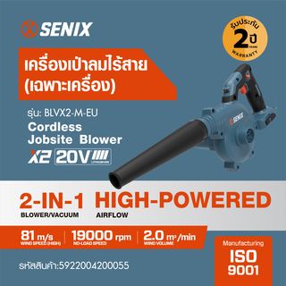 SENIX เครื่องเป่าลมไร้สาย 20V(Max) (เฉพาะเครื่อง) รุ่น BLVX2-M-EU สีน้ำเงิน - ดำ