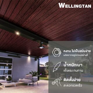 WELLINGTAN อลูมิเนียมอเนกประสงค์ ผิวเสมือนจริง หน้ากว้าง 4นิ้ว ยาว4เมตร รุ่น ALU4-4T06 Chocolate Walnut