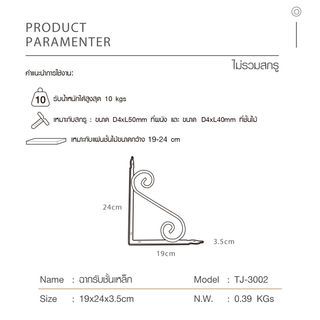 DELICATO ฉากรับชั้นเหล็ก รุ่นTJ-3002  ขนาด19x24x3.5ซม.  สีขาว