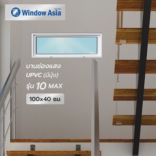 WINDOW ASIA (10 MAX) UPVC บานช่องแสง 100X40 ซม. สีขาว