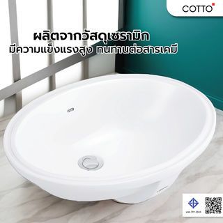 Cotto อ่างล้างหน้าฝังใต้เคาน์เตอร์ รุ่น C017