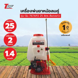 TUF เครื่องพ่นยาหม้อลมคู่ เครื่องยนต์ 2 จังหวะ 1.4 แรงม้า รุ่นQL-767AP2 25 ลิตร สีแดงขาว