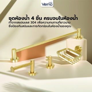 Verno ชุดเซ็ตราวพาดผ้าสเตนเลส304 (4 ชิ้น) รุ่น กอสซี่ DFYT8001-GD สีทอง