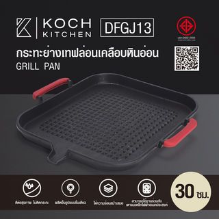 Koch Kitchen กระทะย่างเทฟล่อนเคลือบหินอ่อน 30 ซม. รุ่น DFGJ13