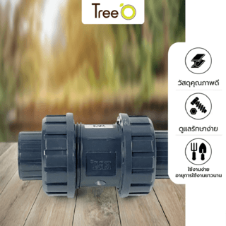 Tree’O วาล์วกันน้ำย้อนกลับยูเนี่ยน  3/4