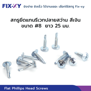 FIX-XY สกรูยึดแทนรีเวทปลายสว่าน ขนาด #8 ยาว 25มม. บรรจุ 500ตัว/กล่อง สีเงิน