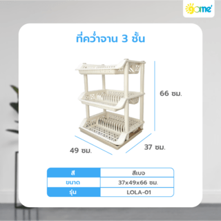GOME ที่คว่ำจาน 3 ชั้น 37x49x66 ซม. LOLA-02 สีเบจ