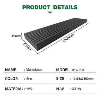 GREAT WOOD ไม้ตกแต่งขอบ WPC B12-51G ขนาด 12x51x2800มม. สีเทา