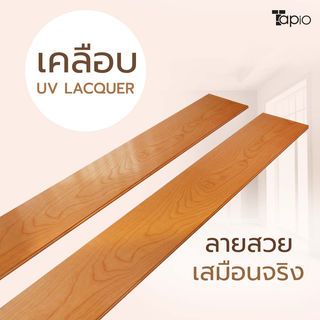 ไม้พื้นเอ็นจิเนียร์ TAPIO LUX สีเชอร์รี่ รุ่นSP009 ขนาด 91x12.7x1.5ซม. (10แผ่น/1.16ตรม.) 