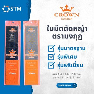 CROWN  ใบมีดตัดหญ้า 16x2.0มม.สีดำ