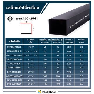 เหล็กแป๊บสีเหลี่ยม 4x4 นิ้ว  2.3 มม. (มอก./JIS.)
