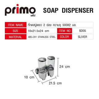 Primo ที่กดสบู่เหลว 2 ช่อง ความจุ  500x2 มล. รุ่น SD05 ขนาด 10x21.5x24ซม. สีเงิน