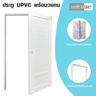 WELLINGTAN ประตูUPVC พร้อมวงกบบานพับ WK-UPL08 70x200ซม. สีขาว (เจาะลูกบิด)
