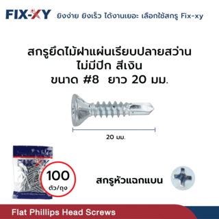 FIX-XY สกรูยึดไม้ฝาแผ่นเรียบปลายสว่าน ไม่มีปีก ขนาด #8 ยาว 20 มม. บรรจุ 100ตัว/ถุง สีเงิน