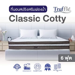 Truffle ที่นอนสปริง Bonnel 2.3 เสริมฟองน้ำ Classic Cotty ขนาด 6F