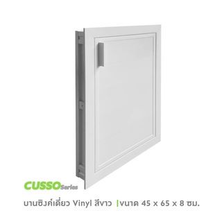 CLOSE บานซิงค์เดี่ยว CUSSO ขนาด 45x65 cm. สีขาว