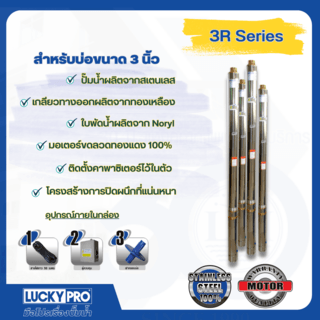 LUCKY PRO ปั๊มบาลดาลบ่อ 3