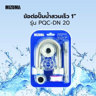 MIZUMA ข้อต่อปั๊มน้ำสวมเร็ว 1  รุ่น PQC-DN 20
