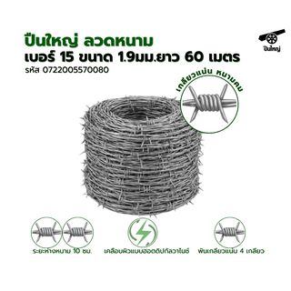 ปืนใหญ่ ลวดหนาม เบอร์ 15 ขนาด 1.9มม.ยาว 60 เมตร
