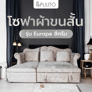 PULITO โซฟาผ้าขนสั้น รุ่น Europa ขนาด 235x160x105ซม. สีครีม