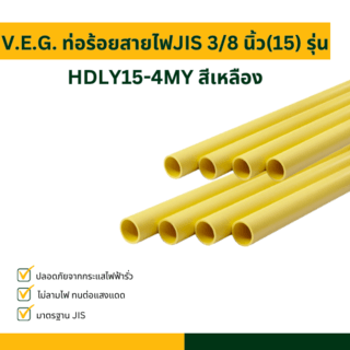 បំពង់សូកខ្សែភ្លើង-លឿង3/8 (15) ស៊េរី HDLY18