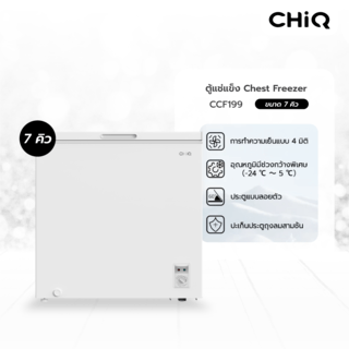 CHiQ ตู้แช่แข็งฝาทึบ ขนาด 7 คิว รุ่น CCF199 สีขาว