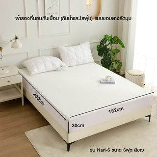 Truffle ผ้ารองที่นอนกันเปื้อน (กันน้ำและไรฝุ่น) แบบขอบยางรัดมุม รุ่น Nari-6 ขนาด 182x200x30 ซม. (6ฟุต) สีขาว