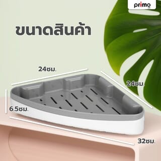 Primo ชั้นวางของพลาสติกเข้ามุม 24x24cm. รุ่นDLQG003-GY สีเทา