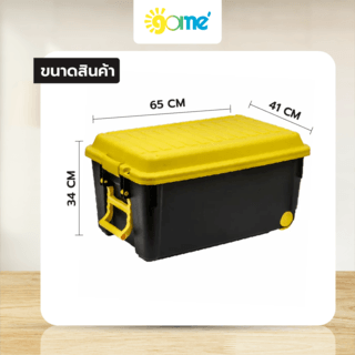 GOME กล่องเก็บของพร้อมมือจับ+ล้อ HEAVY 65 ลิตร ขนาด 65x41x34 ซม. รุ่น TG51885B สีดำ/เหลือง