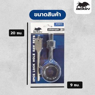 BISON ชุดโฮลซอว์เจาะลูกบิด 3 ชิ้น รุ่น  DTHS872