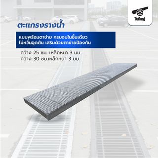 ปืนใหญ่ ตะแกรงรางน้ำ พร้อมตาข่าย ขนาด 25x100x2.5ซม. สีเงิน หนา 3 มม. สีเงิน