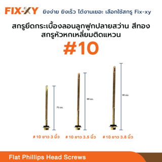 FIX-XY สกรูยึดกระเบื้องลอนคู่ปลายแหลม ขนาด #10 ยาว 3นิ้ว (75มม.) บรรจุ 80ตัว/กล่อง สีทอง