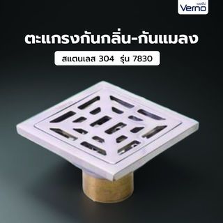 Verno ตะแกรงกันกลิ่น-กันแมลงสแตนเลส 304 รุ่น 7830